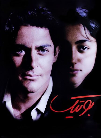 دانلود فیلم بوتیک