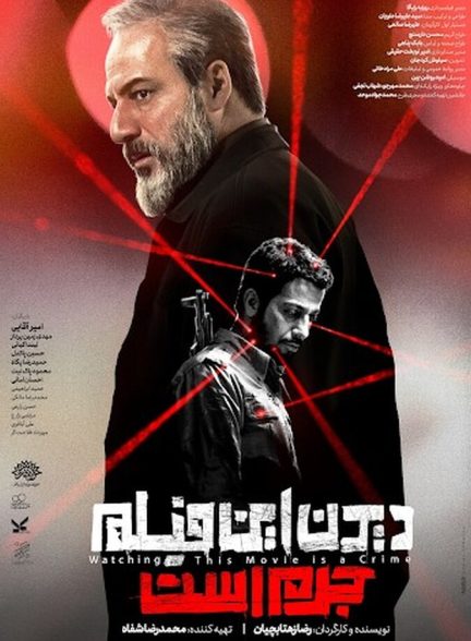 دانلود فیلم دیدن این فیلم جرم است