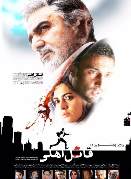 دانلود فیلم قاتل اهلی