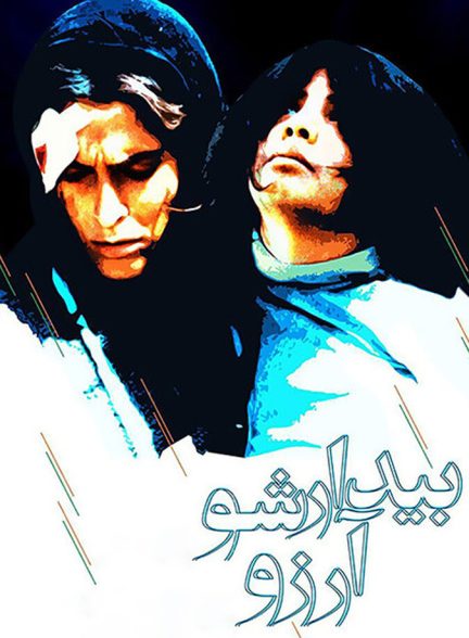 دانلود فیلم بیدارشو آرزو