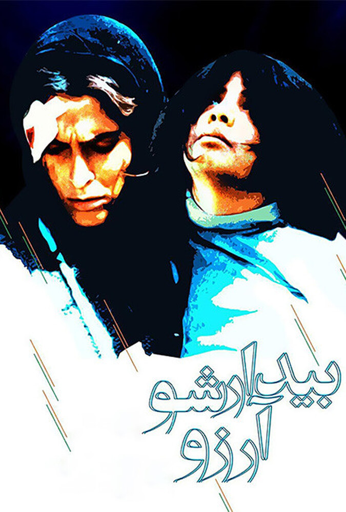 دانلود فیلم بیدارشو آرزو