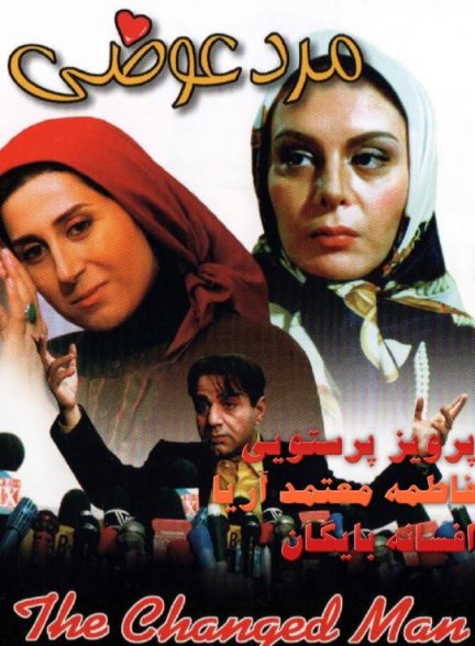 دانلود فیلم مرد عوضی