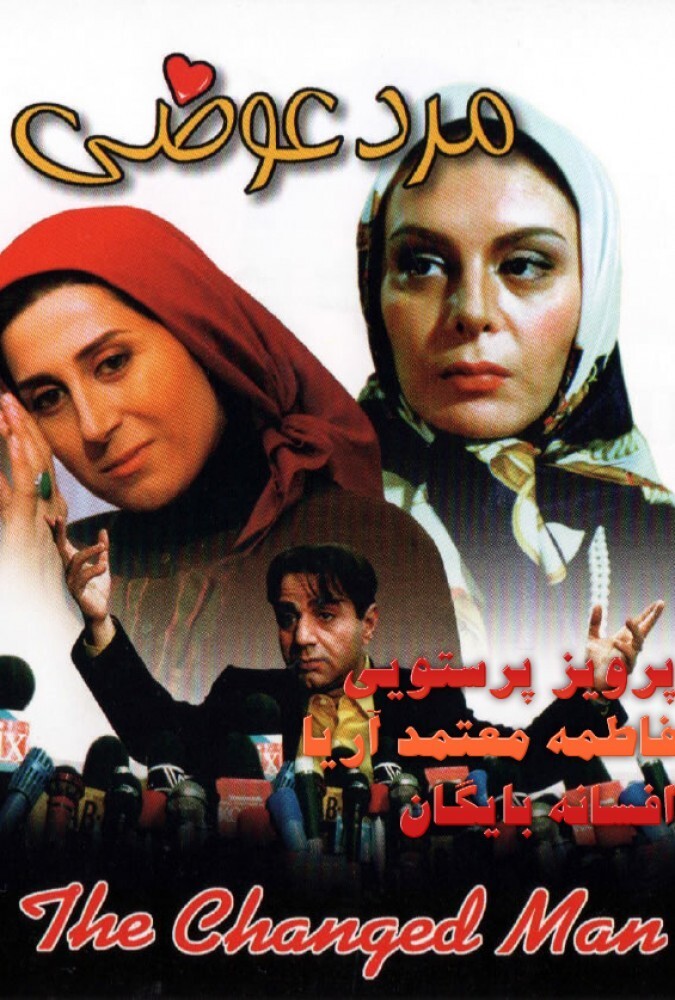 دانلود فیلم مرد عوضی
