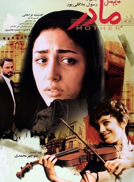 دانلود فیلم میم مثل مادر