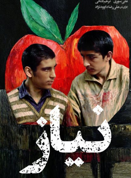 دانلود فیلم نیاز
