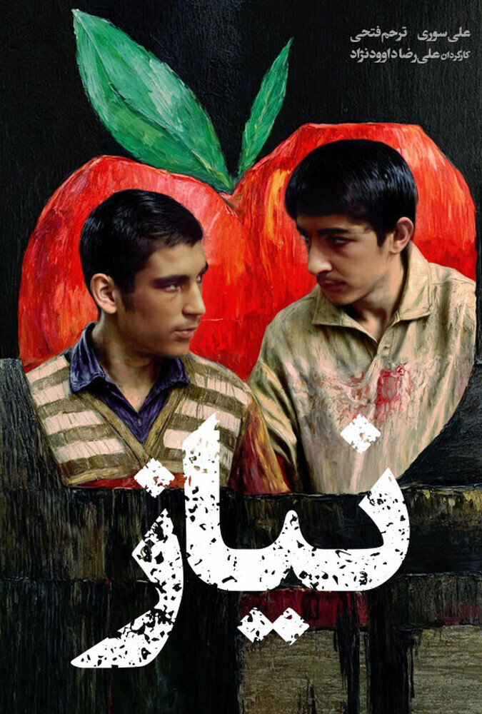 دانلود فیلم نیاز