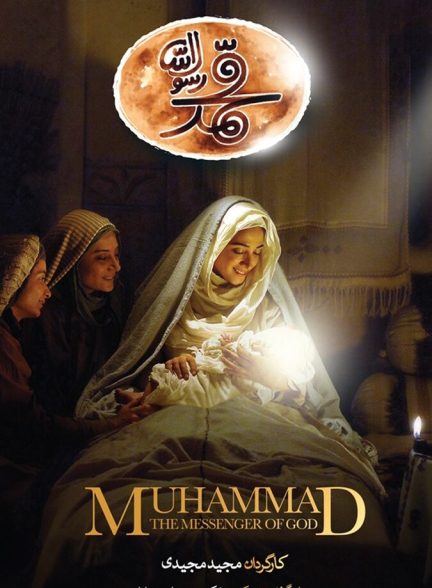 دانلود فیلم محمد رسول‌الله