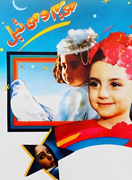 دانلود فیلم مریم و میتیل