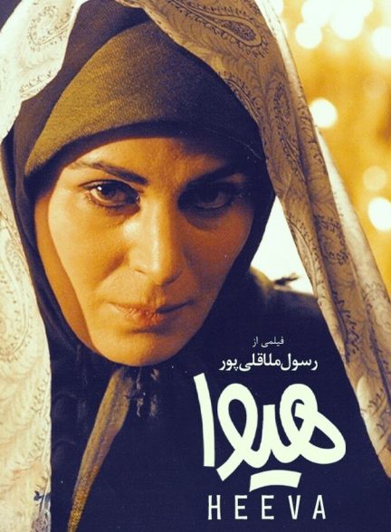 دانلود فیلم هیوا