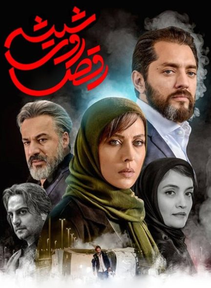 دانلود سریال رقص روی شیشه