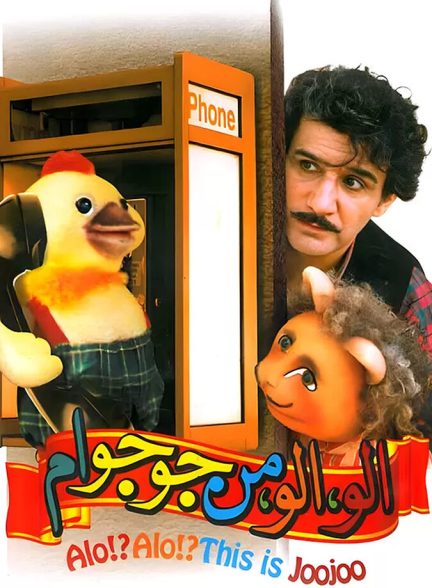 دانلود فیلم الو الو من جوجو ام