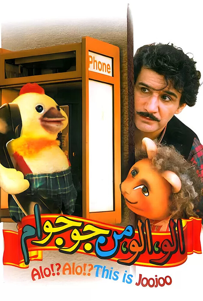 دانلود فیلم الو الو من جوجو ام