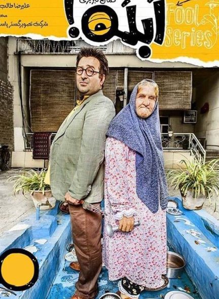 دانلود سریال ابله