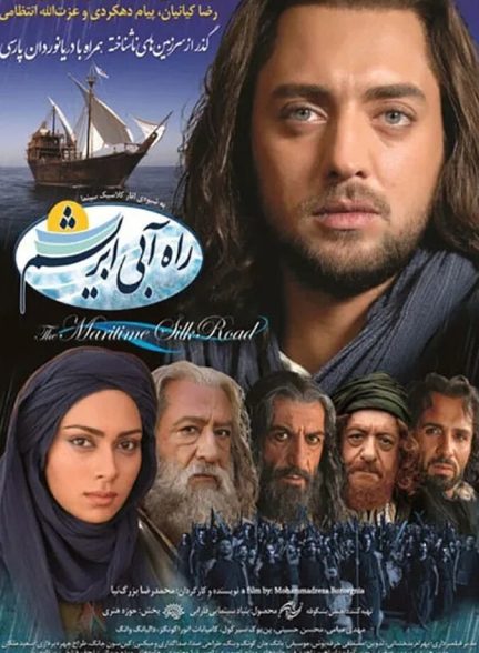 دانلود فیلم راه آبی ابریشم