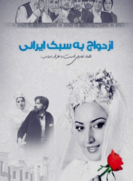 دانلود فیلم ازدواج به سبک ایرانی