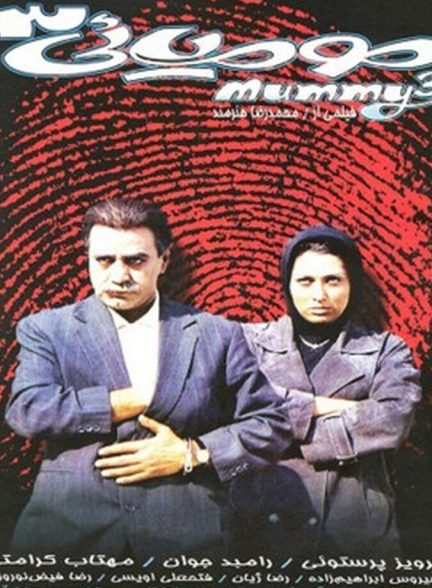 دانلود فیلم مومیایی سه