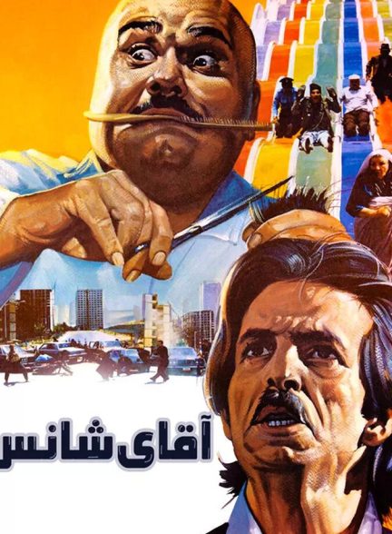 دانلود فیلم اقای شانس