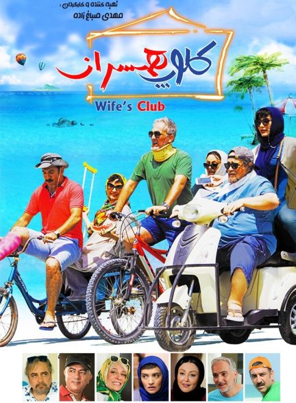 دانلود فیلم کلوپ همسران