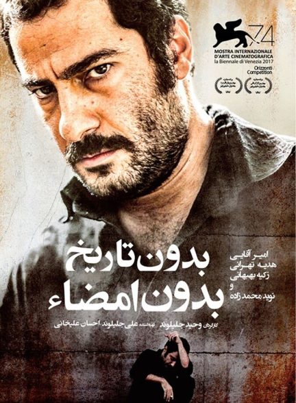 دانلود فیلم بدون تاریخ بدون امضا