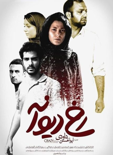 دانلود فیلم رخ دیوانه