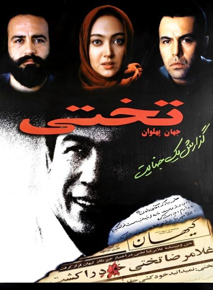 دانلود فیلم جهان پهلوان تختی