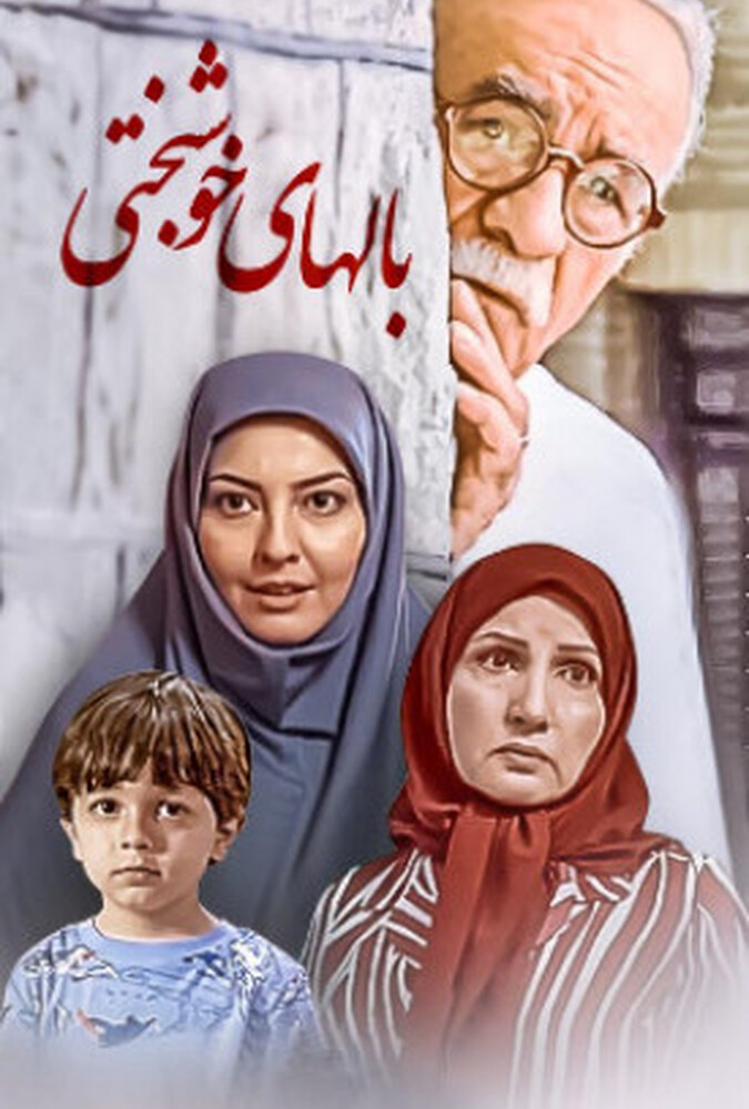دانلود فیلم بالهای خوشبختی