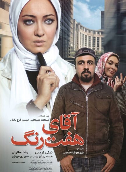 دانلود فیلم آقای هفت رنگ