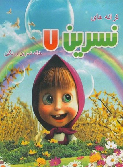 دانلود فیلم ترانه های کودکانه خاله نسرین ۷