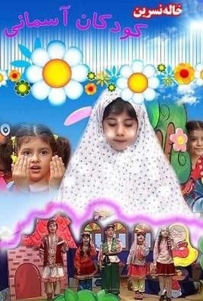 دانلود فیلم خاله نسرین و کودک آسمانی