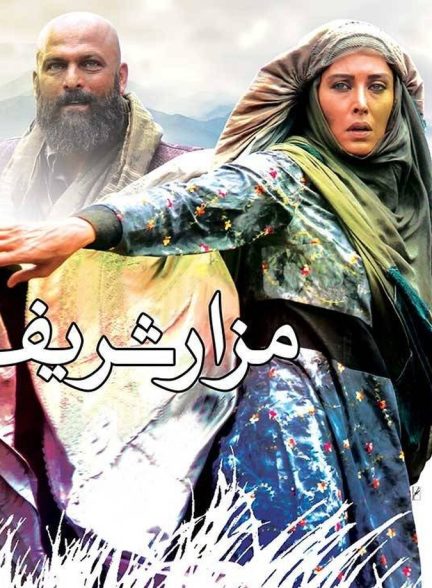 دانلود فیلم مزار شریف
