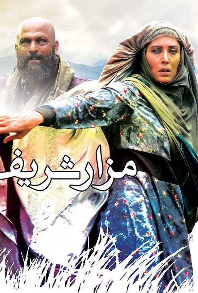 دانلود فیلم مزار شریف