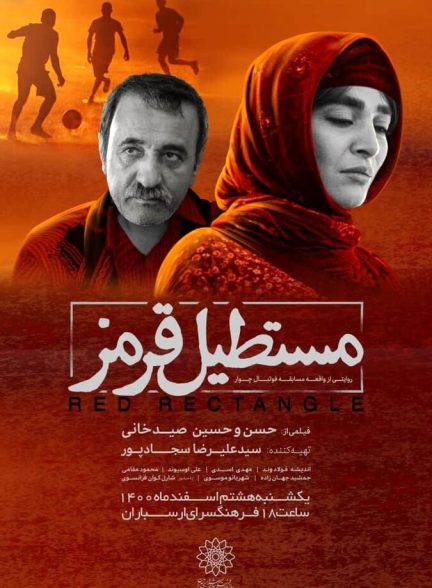 دانلود فیلم مستطیل قرمز