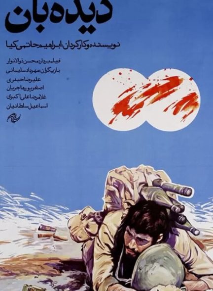 دانلود فیلم دیده بان