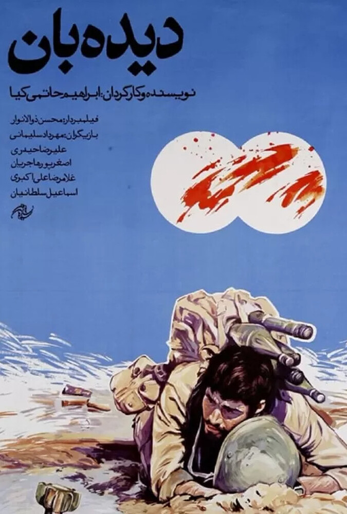 دانلود فیلم دیده بان