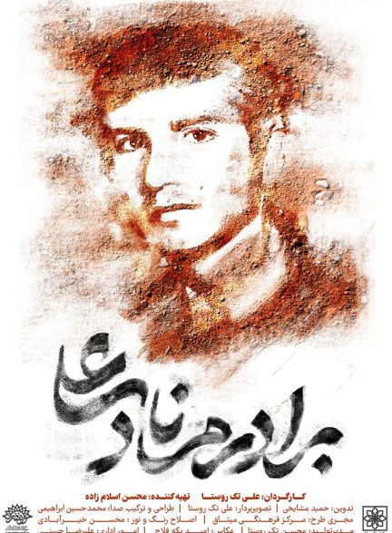 دانلود فیلم برادرم نادعلی