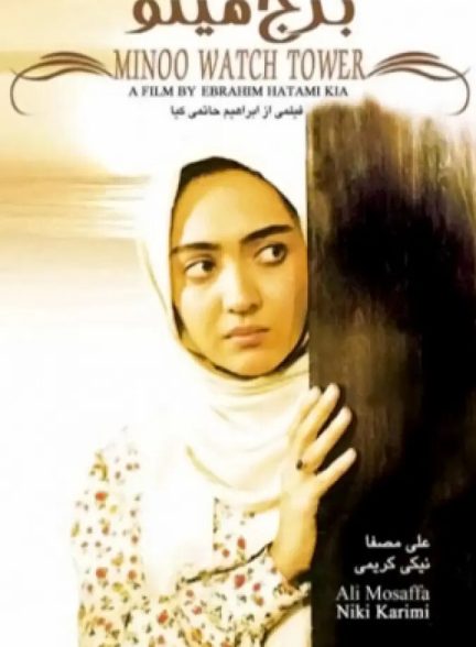 دانلود فیلم برج مینو