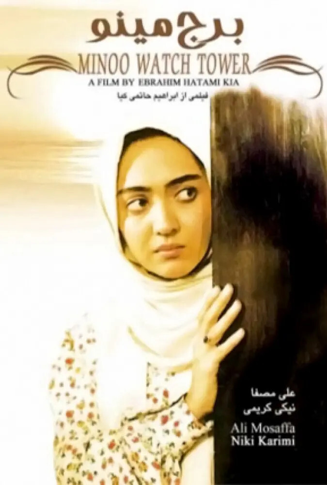 دانلود فیلم برج مینو