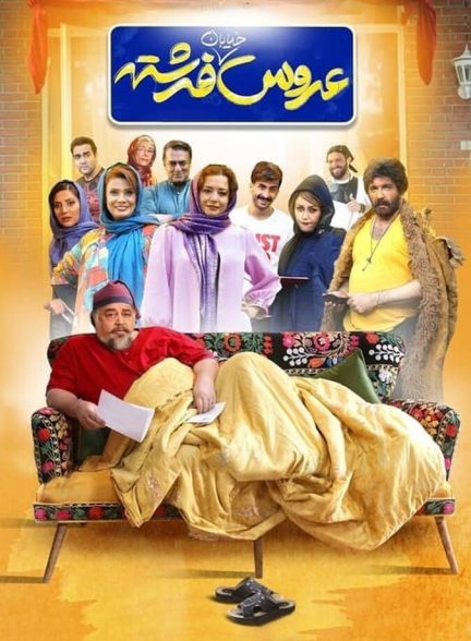 دانلود فیلم عروس خیابان فرشته
