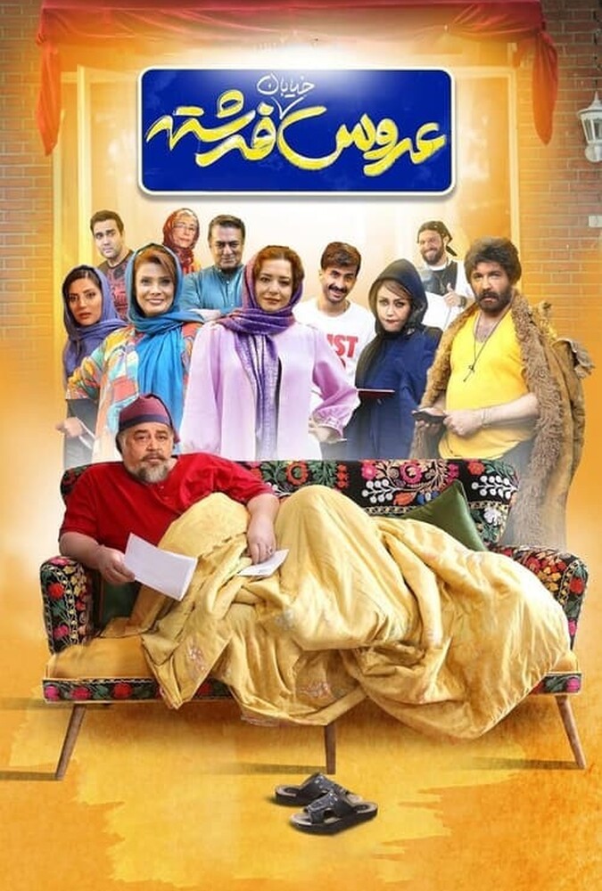دانلود فیلم عروس خیابان فرشته