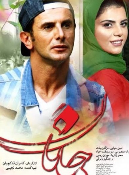 دانلود فیلم جانان