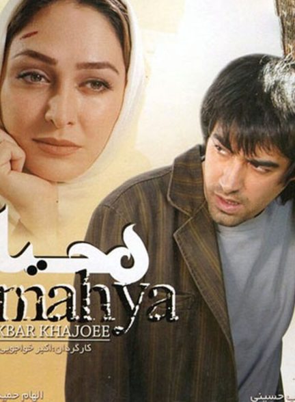 دانلود فیلم محیا