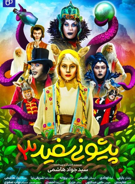 دانلود فیلم پیشونی سفید 3