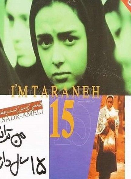 دانلود فیلم من ترانه ۱۵ سال دارم