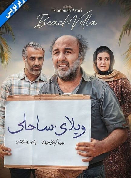 دانلود فیلم ویلای ساحلی ( ناشنوایان )