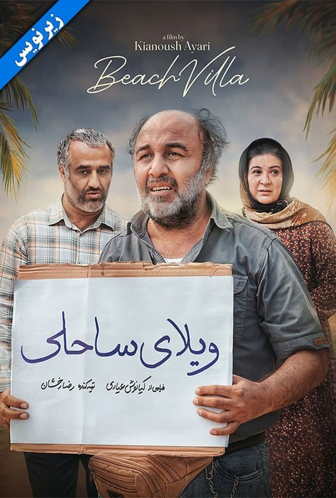 دانلود فیلم ویلای ساحلی ( ناشنوایان )
