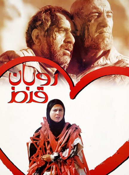 دانلود فیلم روبان قرمز