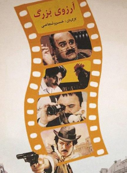 دانلود فیلم آرزوی بزرگ