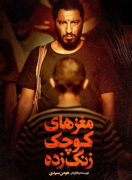 دانلود فیلم مغزهای کوچک زنگ زده