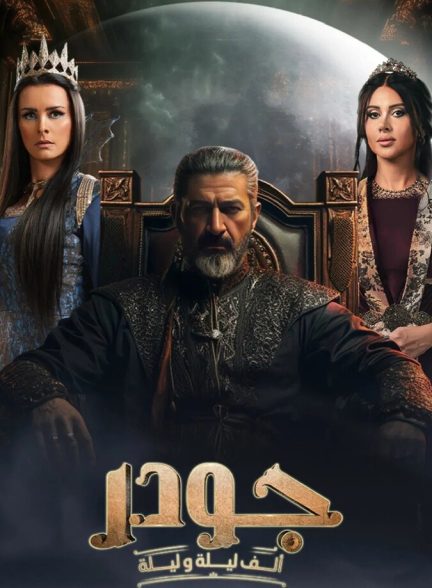 دانلود سریال جودر