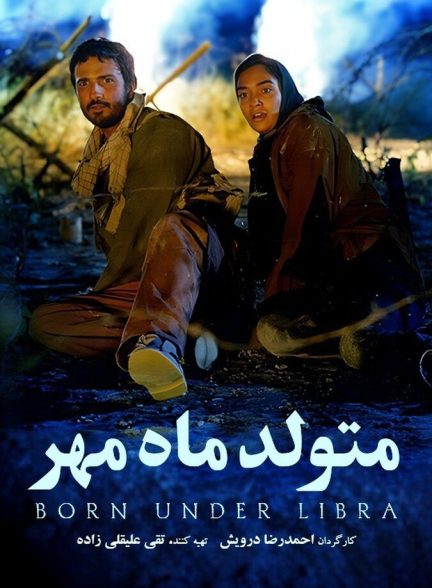 دانلود فیلم متولد ماه مهر